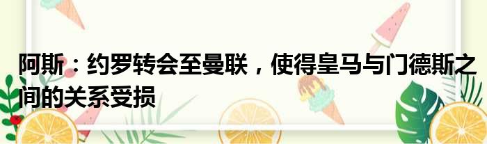 阿斯：约罗转会至曼联，使得皇马与门德斯之间的关系受损