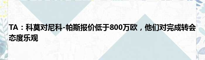 TA：科莫对尼科-帕斯报价低于800万欧，他们对完成转会态度乐观