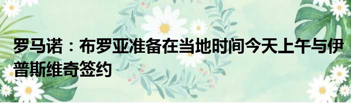 罗马诺：布罗亚准备在当地时间今天上午与伊普斯维奇签约