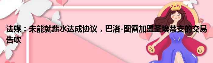 法媒：未能就薪水达成协议，巴洛-图雷加盟圣埃蒂安的交易告吹