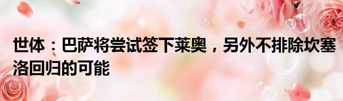 世体：巴萨将尝试签下莱奥，另外不排除坎塞洛回归的可能
