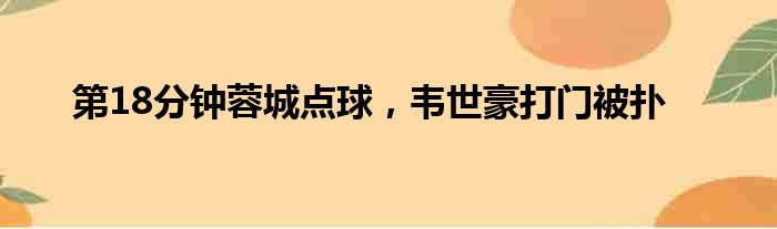 第18分钟蓉城点球，韦世豪打门被扑
