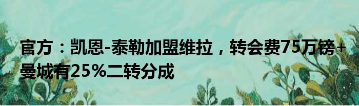 官方：凯恩-泰勒加盟维拉，转会费75万镑+曼城有25%二转分成