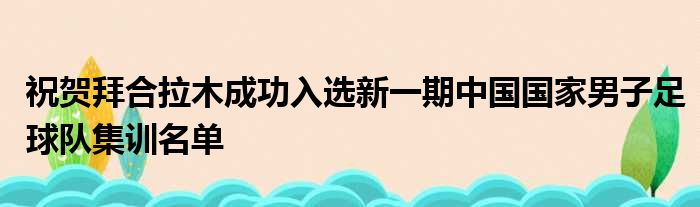 祝贺拜合拉木成功入选新一期中国国家男子足球队集训名单