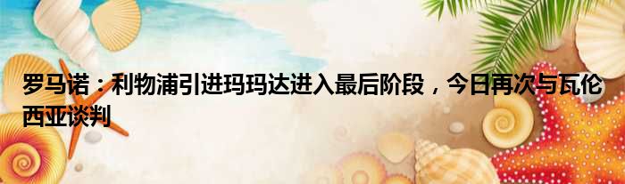 罗马诺：利物浦引进玛玛达进入最后阶段，今日再次与瓦伦西亚谈判