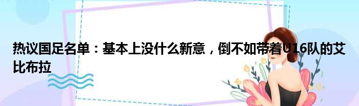 热议国足名单：基本上没什么新意，倒不如带着U16队的艾比布拉