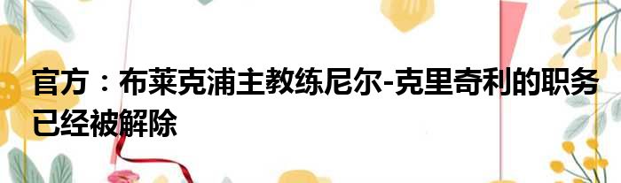 官方：布莱克浦主教练尼尔-克里奇利的职务已经被解除