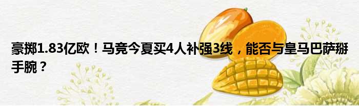 豪掷1.83亿欧！马竞今夏买4人补强3线，能否与皇马巴萨掰手腕？
