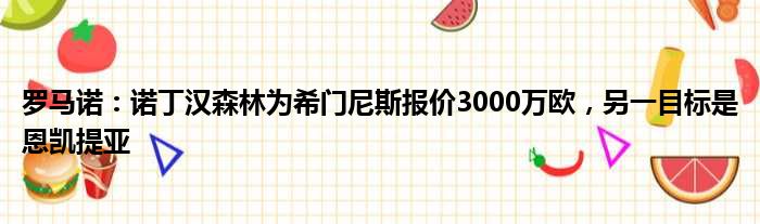 罗马诺：诺丁汉森林为希门尼斯报价3000万欧，另一目标是恩凯提亚