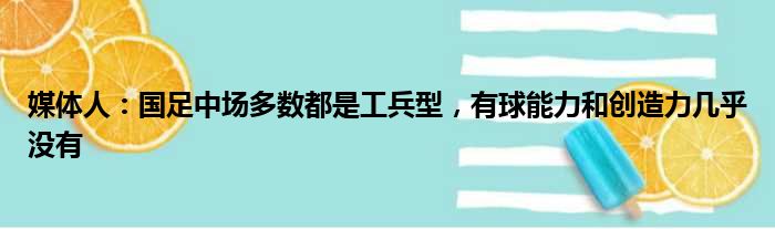 媒体人：国足中场多数都是工兵型，有球能力和创造力几乎没有