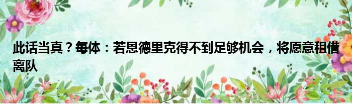 此话当真？每体：若恩德里克得不到足够机会，将愿意租借离队
