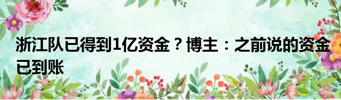 浙江队已得到1亿资金？博主：之前说的资金已到账