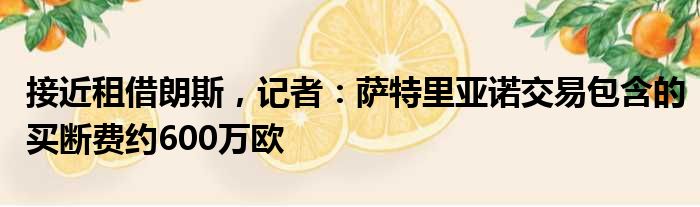 接近租借朗斯，记者：萨特里亚诺交易包含的买断费约600万欧