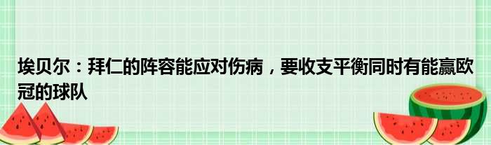 埃贝尔：拜仁的阵容能应对伤病，要收支平衡同时有能赢欧冠的球队