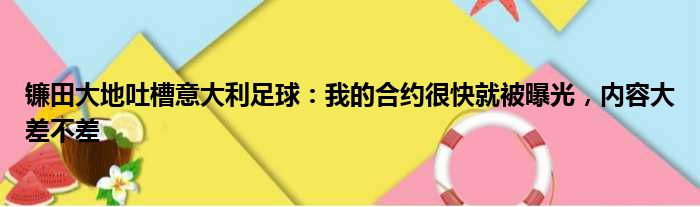 镰田大地吐槽意大利足球：我的合约很快就被曝光，内容大差不差