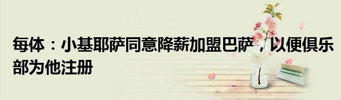 每体：小基耶萨同意降薪加盟巴萨，以便俱乐部为他注册