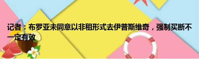 记者：布罗亚未同意以非租形式去伊普斯维奇，强制买断不一定有效