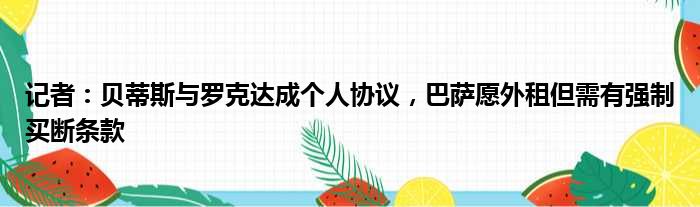 记者：贝蒂斯与罗克达成个人协议，巴萨愿外租但需有强制买断条款