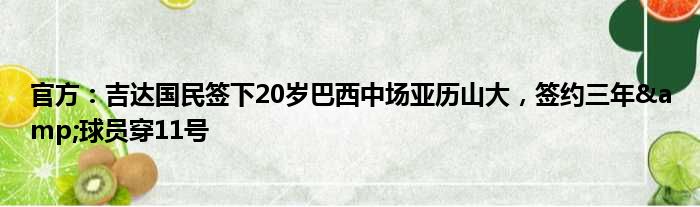 官方：吉达国民签下20岁巴西中场亚历山大，签约三年&球员穿11号