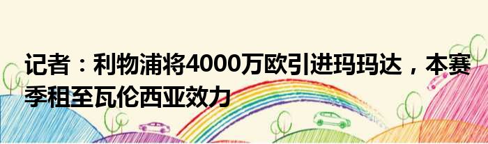 记者：利物浦将4000万欧引进玛玛达，本赛季租至瓦伦西亚效力