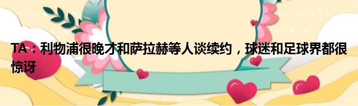 TA：利物浦很晚才和萨拉赫等人谈续约，球迷和足球界都很惊讶