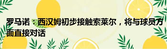 罗马诺：西汉姆初步接触索莱尔，将与球员方面直接对话