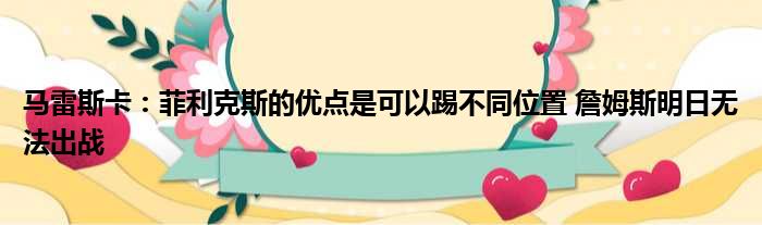 马雷斯卡：菲利克斯的优点是可以踢不同位置 詹姆斯明日无法出战