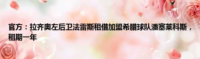 官方：拉齐奥左后卫法雷斯租借加盟希腊球队潘塞莱科斯，租期一年