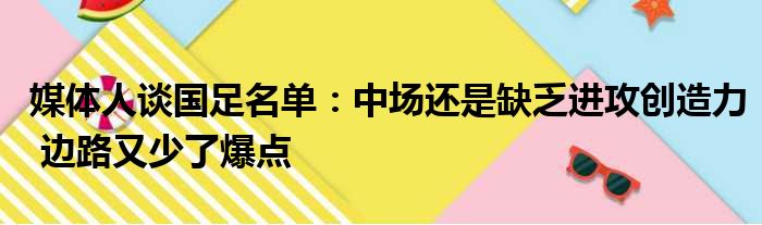 媒体人谈国足名单：中场还是缺乏进攻创造力 边路又少了爆点