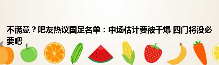 不满意？吧友热议国足名单：中场估计要被干爆 四门将没必要吧