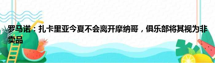 罗马诺：扎卡里亚今夏不会离开摩纳哥，俱乐部将其视为非卖品
