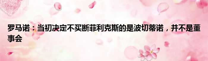 罗马诺：当初决定不买断菲利克斯的是波切蒂诺，并不是董事会