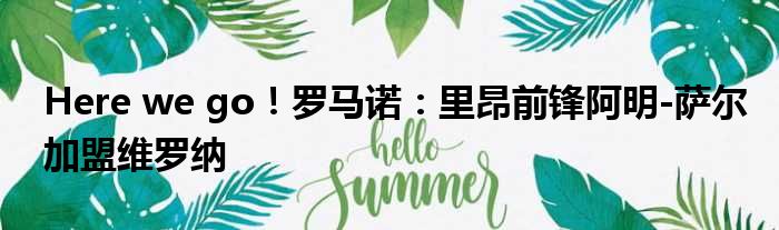 Here we go！罗马诺：里昂前锋阿明-萨尔加盟维罗纳