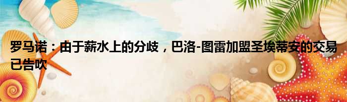 罗马诺：由于薪水上的分歧，巴洛-图雷加盟圣埃蒂安的交易已告吹