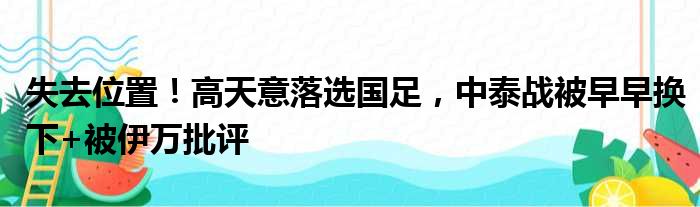 失去位置！高天意落选国足，中泰战被早早换下+被伊万批评