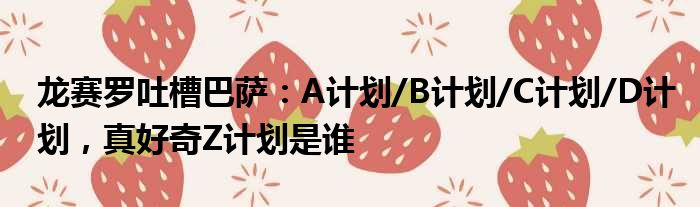 龙赛罗吐槽巴萨：A计划/B计划/C计划/D计划，真好奇Z计划是谁