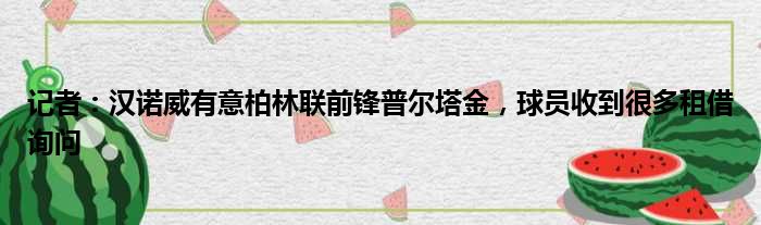 记者：汉诺威有意柏林联前锋普尔塔金，球员收到很多租借询问