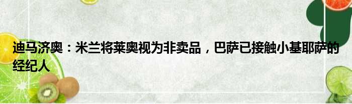 迪马济奥：米兰将莱奥视为非卖品，巴萨已接触小基耶萨的经纪人