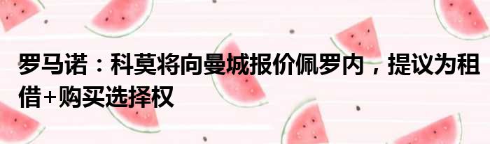罗马诺：科莫将向曼城报价佩罗内，提议为租借+购买选择权
