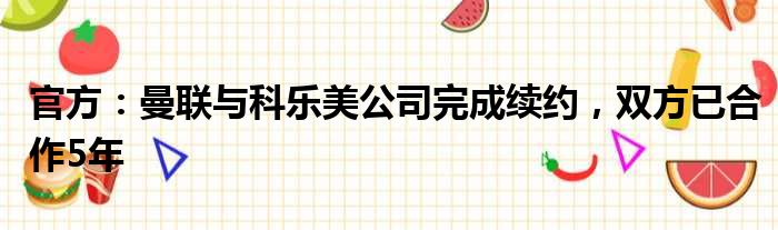 官方：曼联与科乐美公司完成续约，双方已合作5年