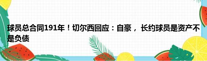 球员总合同191年！切尔西回应：自豪， 长约球员是资产不是负债
