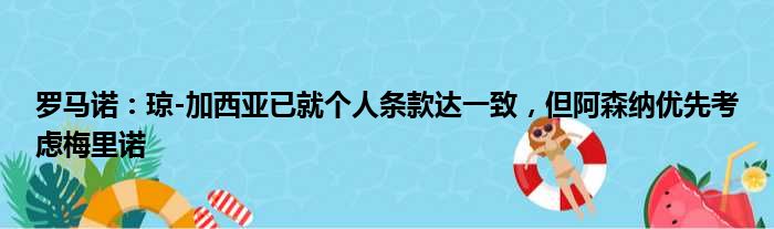 罗马诺：琼-加西亚已就个人条款达一致，但阿森纳优先考虑梅里诺