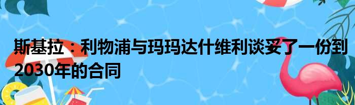 斯基拉：利物浦与玛玛达什维利谈妥了一份到2030年的合同