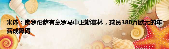 米体：佛罗伦萨有意罗马中卫斯莫林，球员380万欧元的年薪成障碍