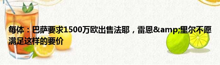 每体：巴萨要求1500万欧出售法耶，雷恩&里尔不愿满足这样的要价