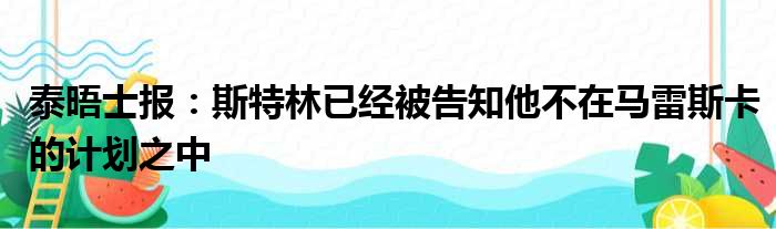 泰晤士报：斯特林已经被告知他不在马雷斯卡的计划之中