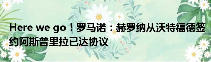 Here we go！罗马诺：赫罗纳从沃特福德签约阿斯普里拉已达协议