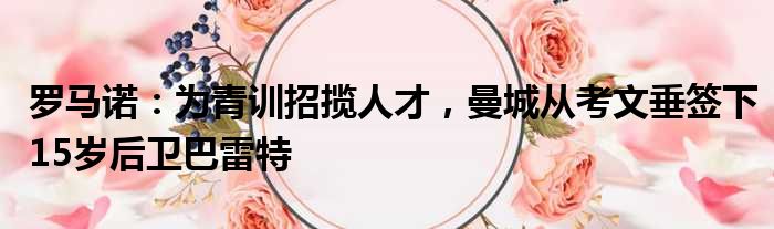 罗马诺：为青训招揽人才，曼城从考文垂签下15岁后卫巴雷特
