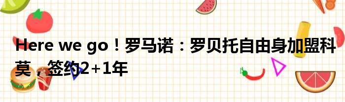 Here we go！罗马诺：罗贝托自由身加盟科莫，签约2+1年