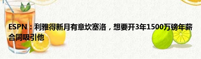 ESPN：利雅得新月有意坎塞洛，想要开3年1500万镑年薪合同吸引他
